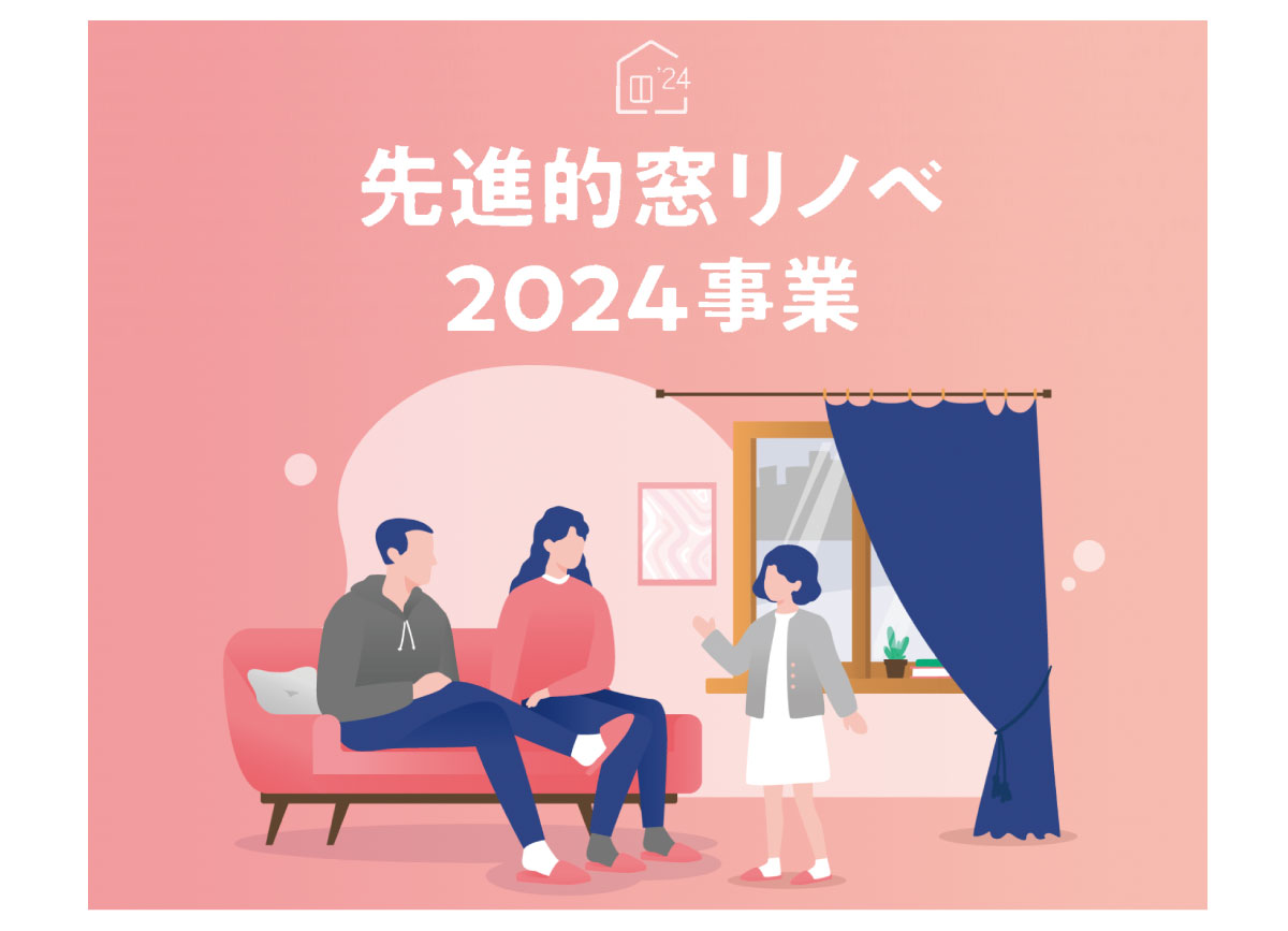 先進的窓リノベ2024事業