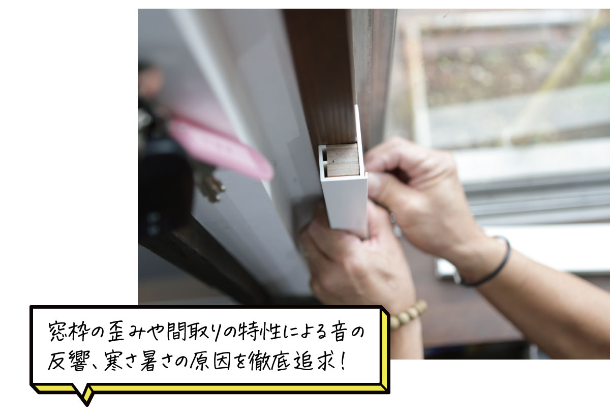 窓枠に歪みや間取りの特性による音の反響、寒さ暑さの原因を徹底追及