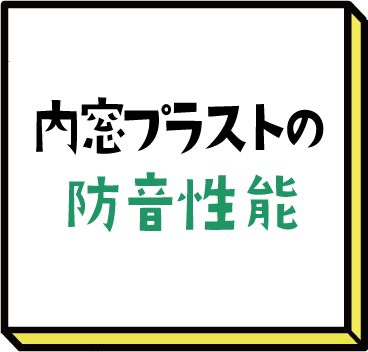 内窓プラストの防音性能