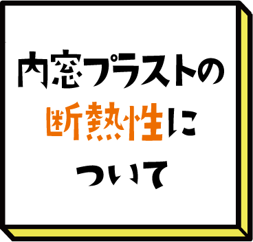 内窓プラストの断熱性について