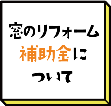 窓リフォームの補助金について