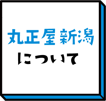 丸正屋新潟について