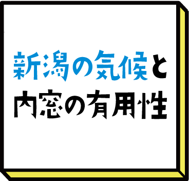 新潟の気候と内窓の有用性