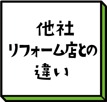 他社リフォーム店との違い