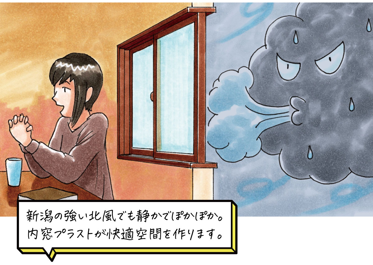 内窓プラストが作り出す快適空間で新潟の強い北風でも静かでぽかぽか