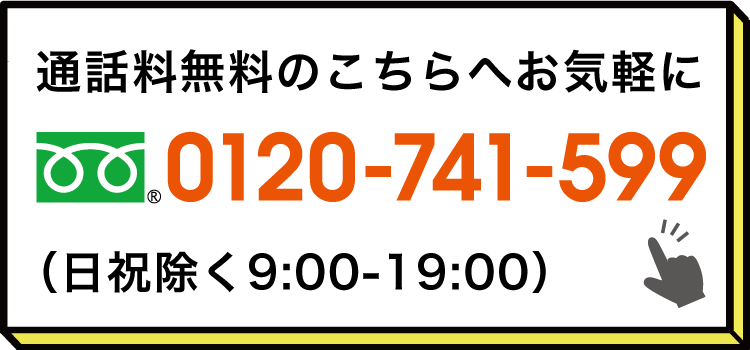 お気軽にお問い合わせください0120-741-599