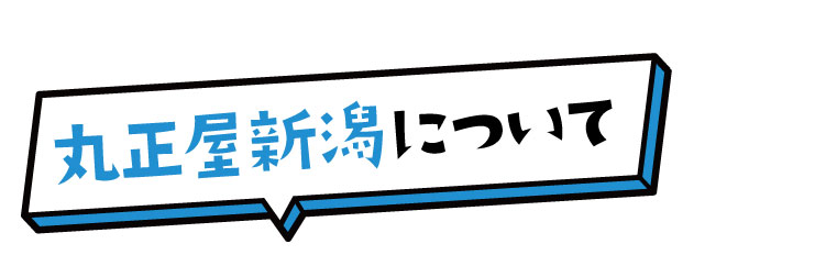 丸正屋新潟について