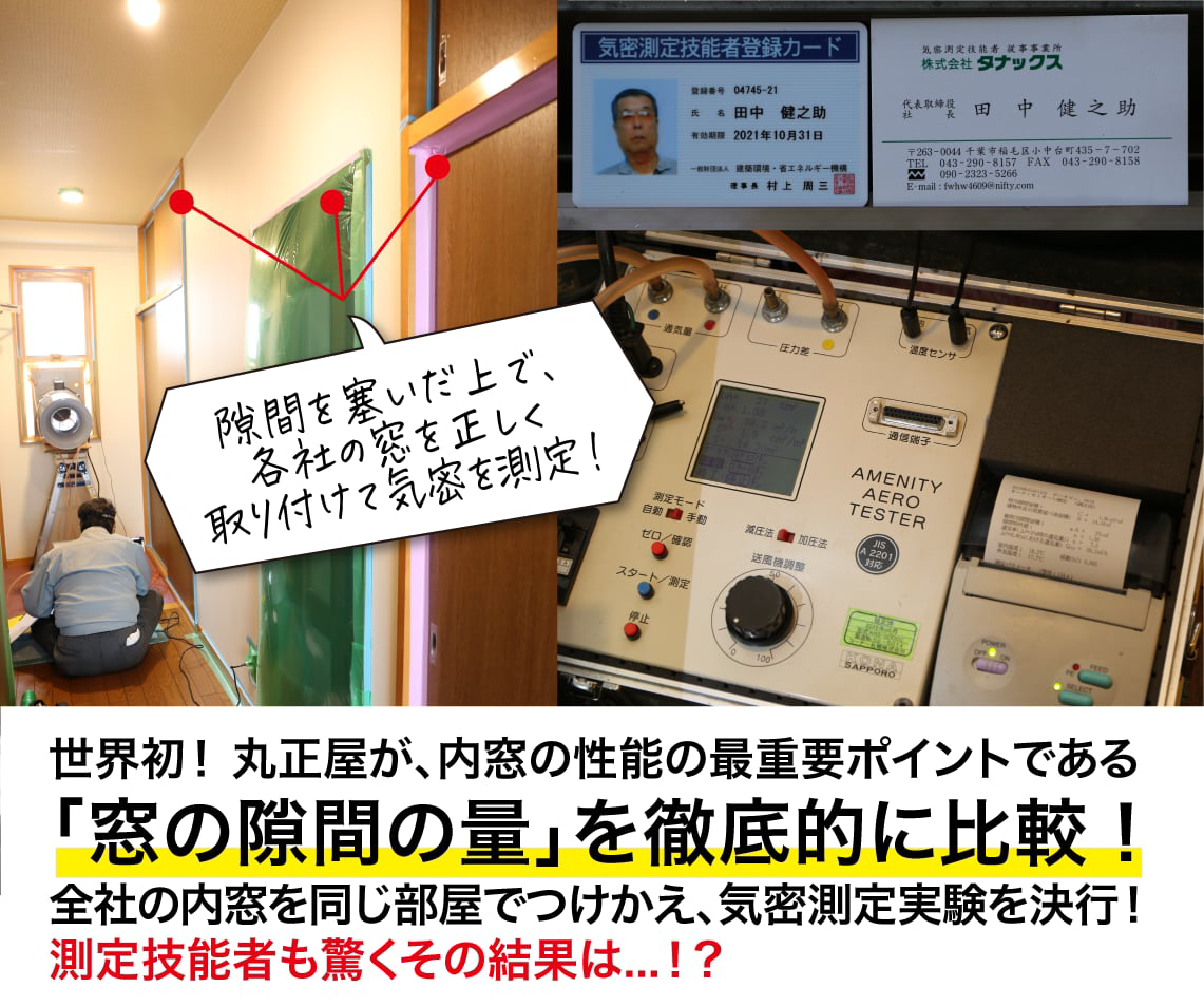 内窓の気密測定結果