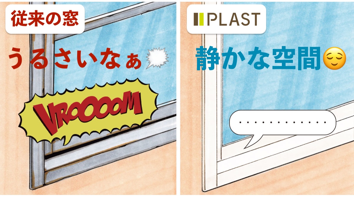 内窓プラストの防音効果