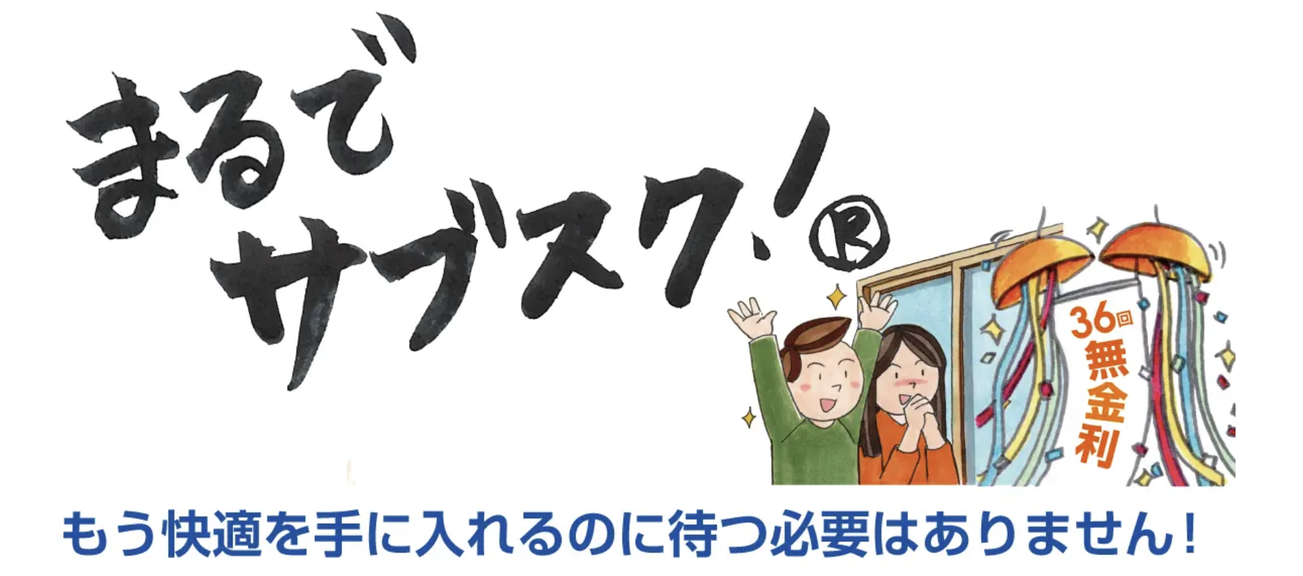 まるでサブスク