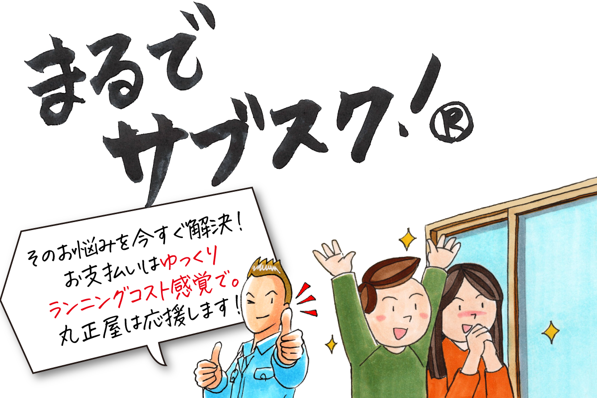 まるでサブスク