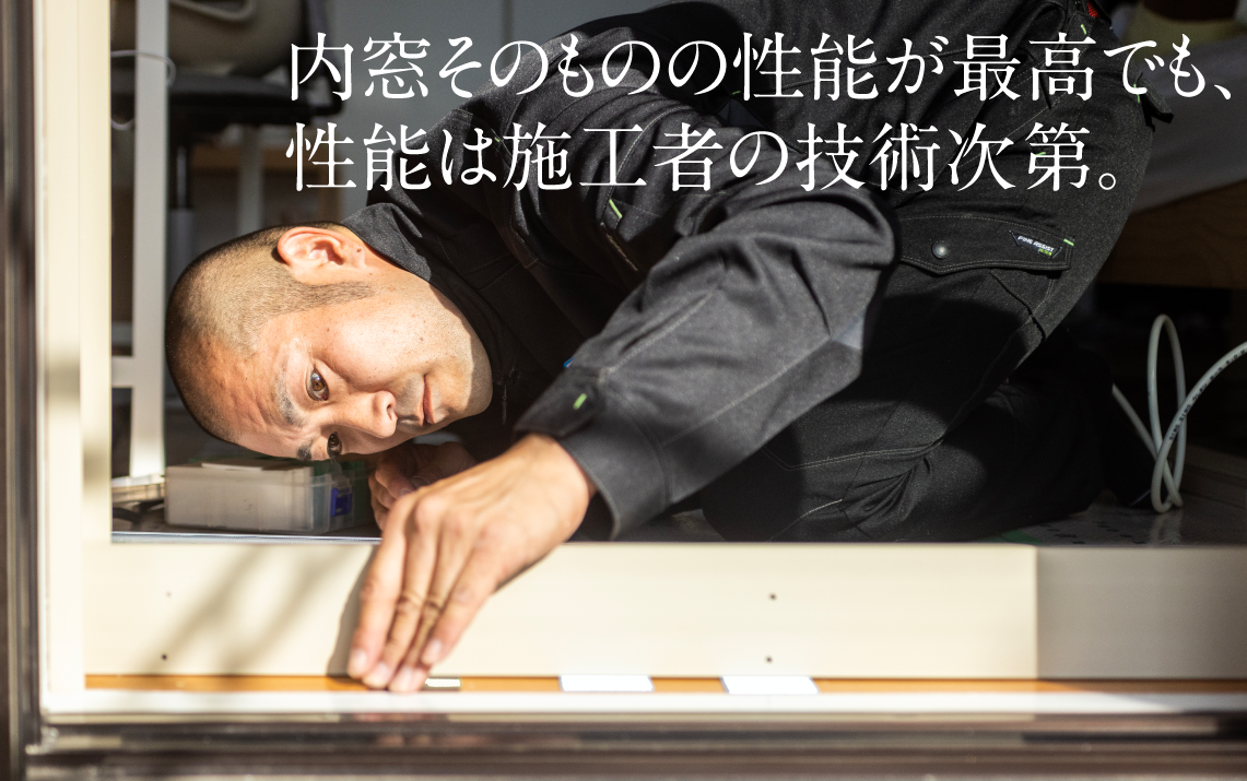内窓の施工品質