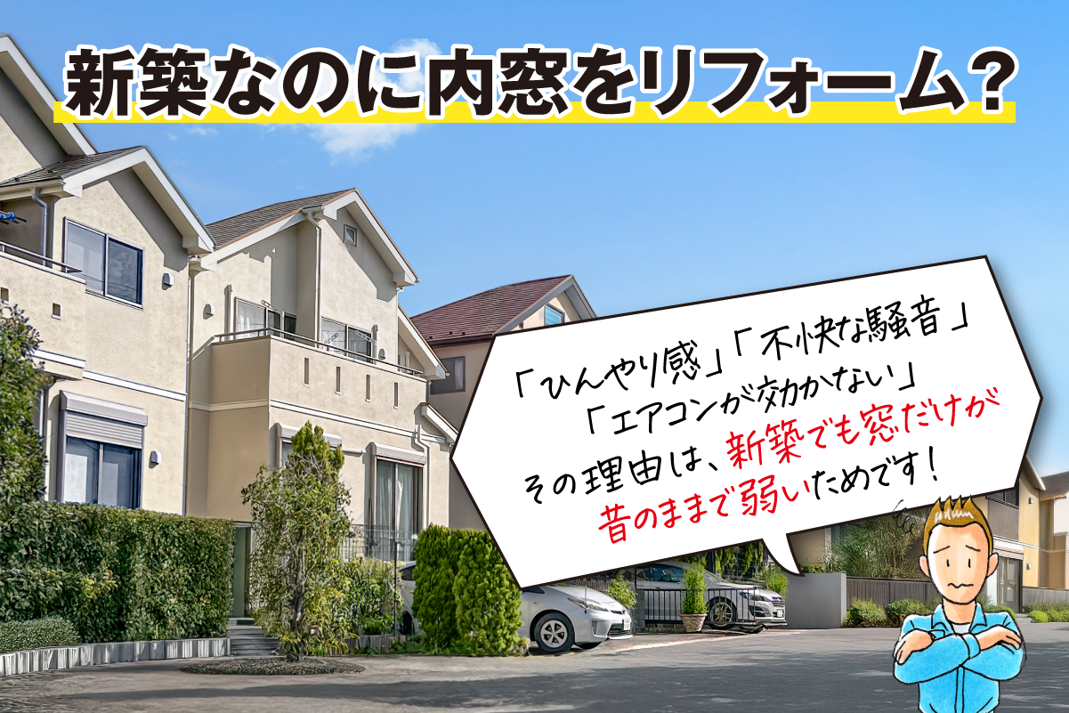 新築に内窓