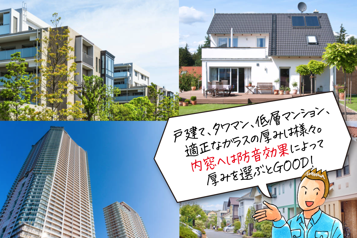 ガラスの厚みは建物によって違う