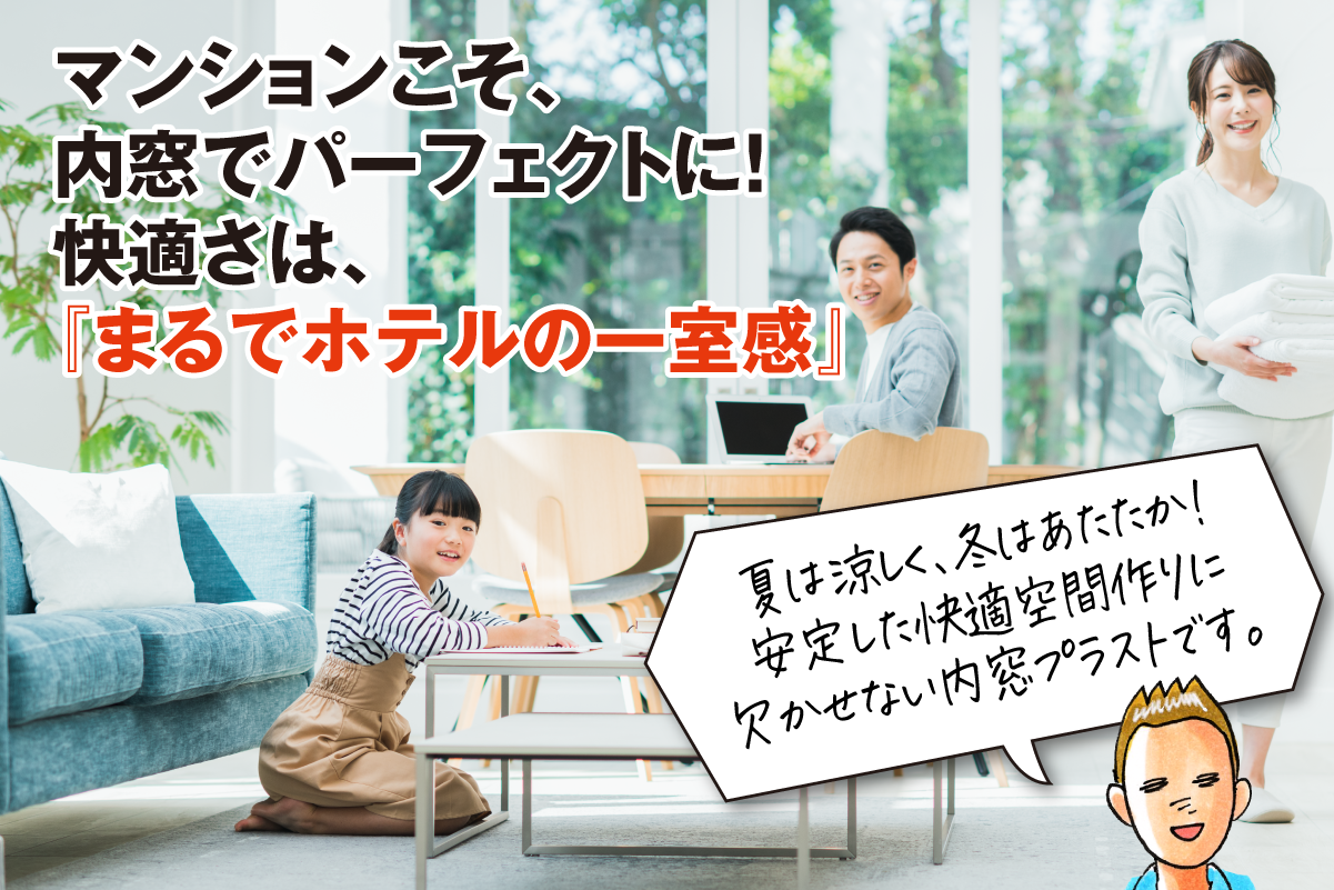 マンションの快適さ